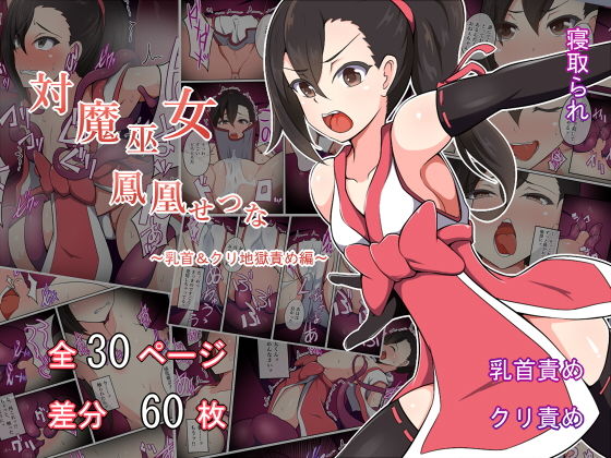 【対魔巫女 鳳凰せつな 〜乳首＆クリ地獄責め編〜】あまね堂