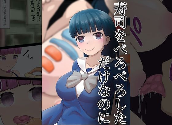 【寿司をぺろぺろしただけなのに】星漆つばさ
