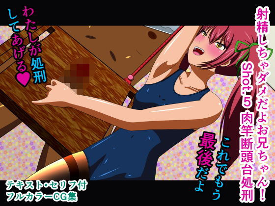 【射精しちゃダメだよお兄ちゃん！ Shot.5 肉竿断頭台処刑】人工美少女製作所