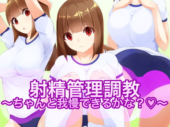 【射精管理調教〜ちゃんと我慢できるかな？〜】裏不思議