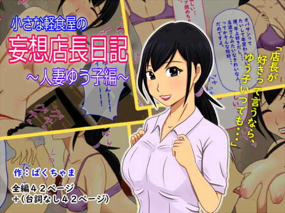 【小さな軽食屋の妄想店長日記〜人妻ゆう子編〜】ばくちゃま