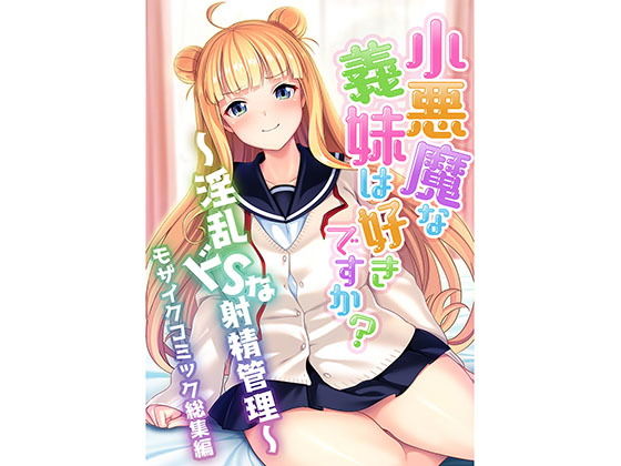 【小悪魔な義妹は好きですか？ 〜淫乱ドSな射精管理〜 モザイクコミック総集編】どろっぷす！