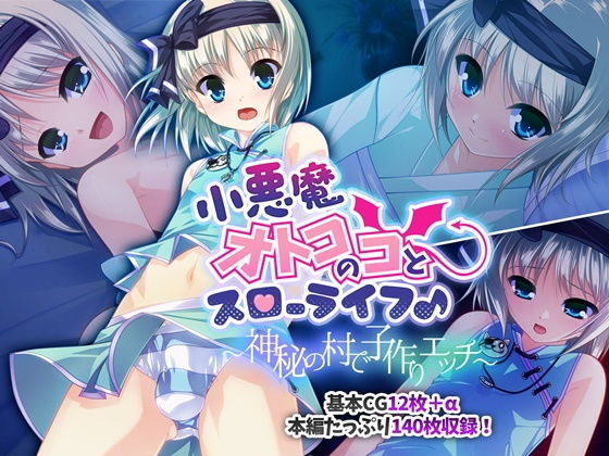 【小悪魔オトコのコとスローライフ♪ 〜神秘の村で子作りエッチ〜】どろっぷす！