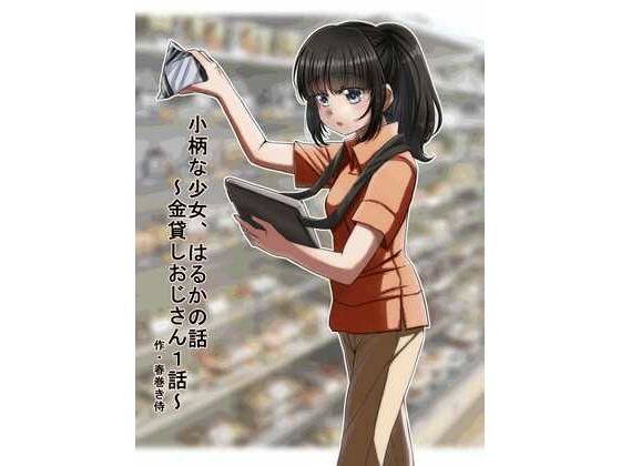 【小柄●●借金援交】春巻き侍
