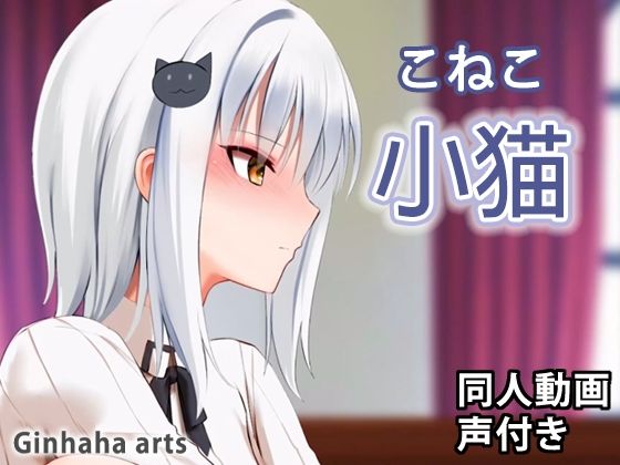 【小猫 - 同人動画 （ぎんハハ）】ぎんハハ
