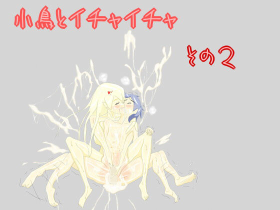 【小鳥とイチャイチャ その2】スライム娘