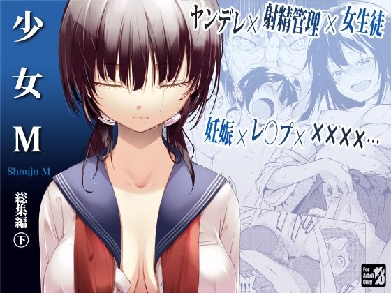 【少女M 総集編下巻】ナゴスズ∞