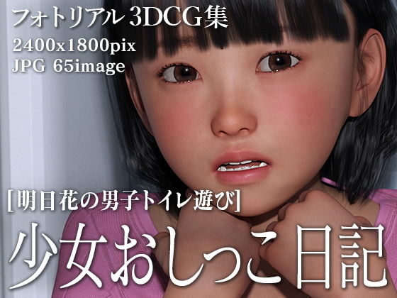 【少女おしっこ日記〜明日花の男子トイレ遊び〜】KEIN
