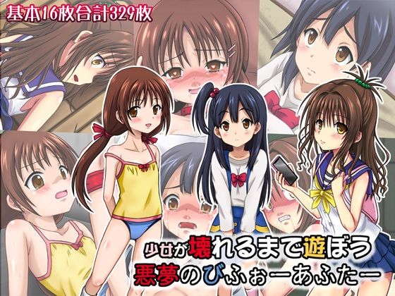 【少女が壊れるまで遊ぼう 悪夢のびふぉーあふたー】ちらりずむ