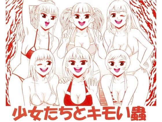 【少女たちとキモい蟲】モンスター同盟