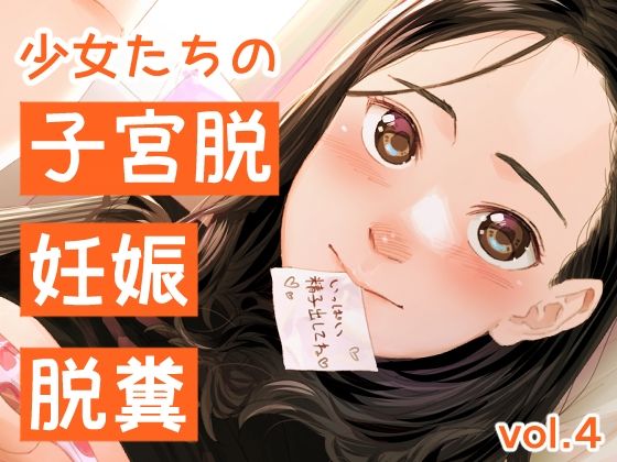 【少女たちの子宮脱、妊娠、脱糞 vol.4】鳥居座