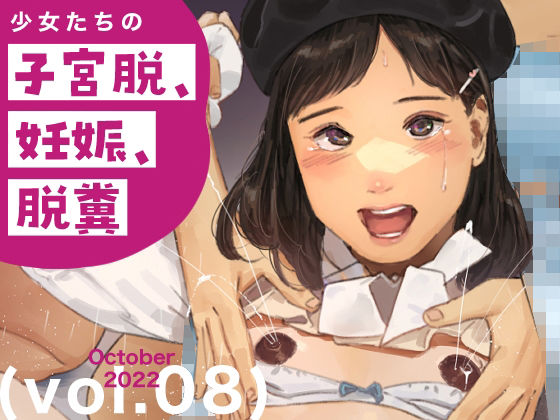 【少女たちの子宮脱、妊娠、脱糞 vol.8】鳥居座