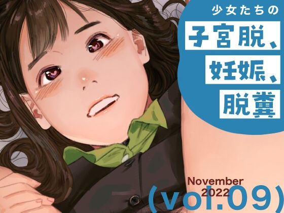 【少女たちの子宮脱、妊娠、脱糞 vol.9】鳥居座