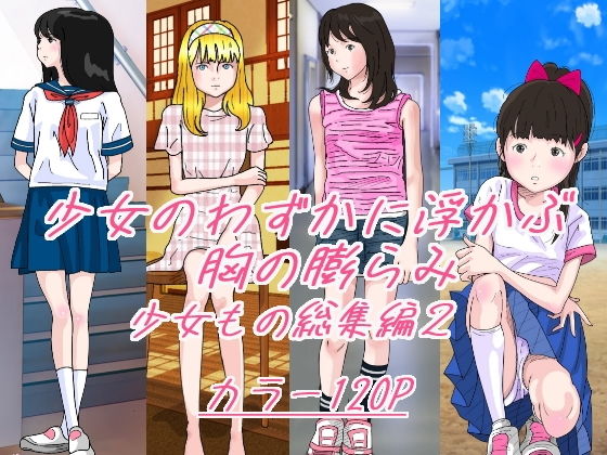 【少女のわずかに浮かぶ胸の膨らみ 少女もの総集編2】サークルこたつぶとん