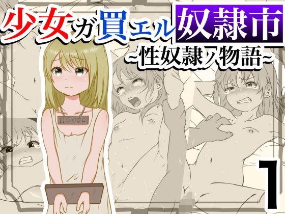 【少女ガ買エル奴●市〜性奴●ノ物語〜1】マカマ缶本舗