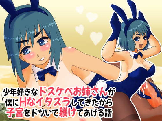 【少年好きなドスケベお姉さんが僕にHなイタズラしてきたから子宮をドツいて躾けてあげる話】StarEgg