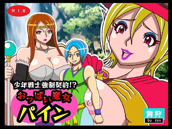 【少年戦士強●契約！？おっぱい魔女パイン】舞狩の屋台