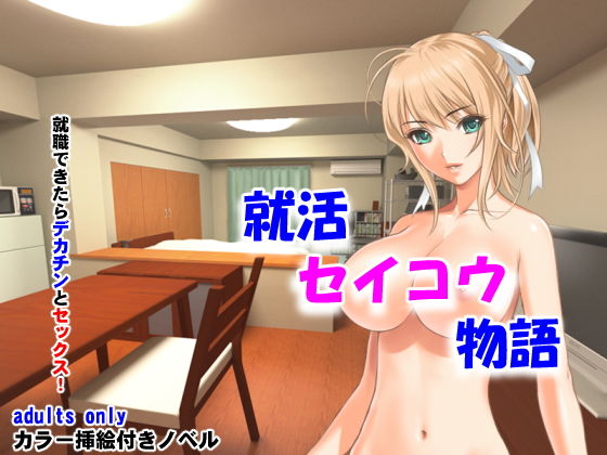 【就活セイコウ物語】夜山の休憩所