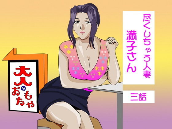 【尽くしちゃう人妻 満子さん 三話】ヒトトキ堂