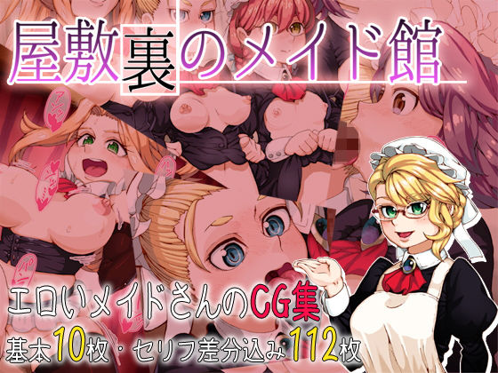 【屋敷裏のメイド館】古代カモノハシ