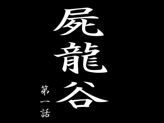 【屍龍谷 第一話】電伝導