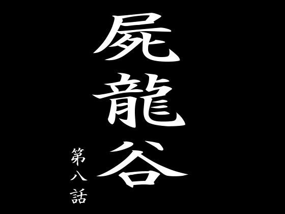 【屍龍谷 第八話】電伝導