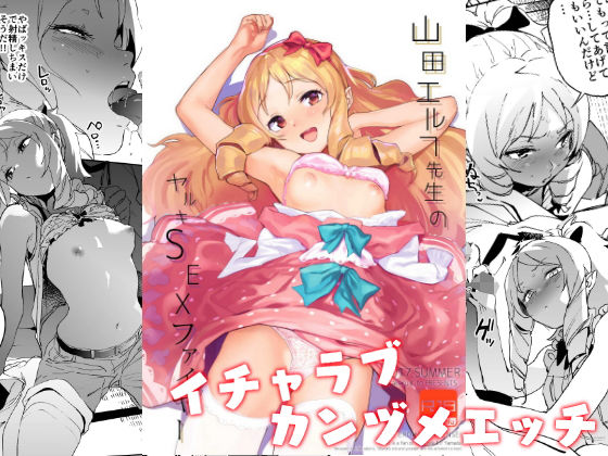 【山田エルフ先生のヤルキSEXファイヤー】カムリズム
