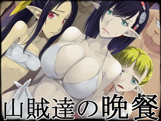 【山賊達の晩餐】蹄鉄騎士団