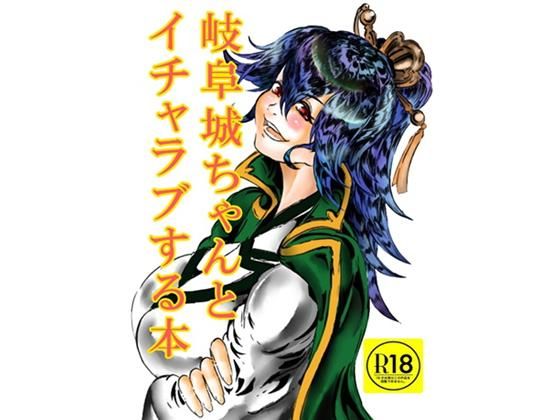 【岐阜城ちゃんとイチャラブセックス】ロンリーオーケストラ