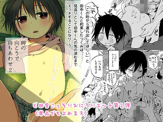 【岬の向こうで待ちあわせ2】あぷれーと