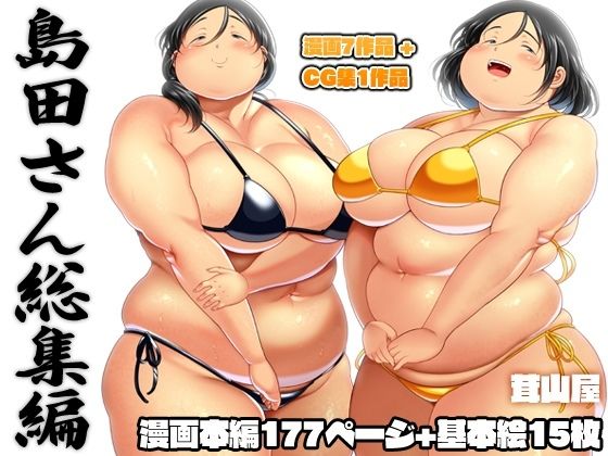 【島田さん 総集編】茸山屋