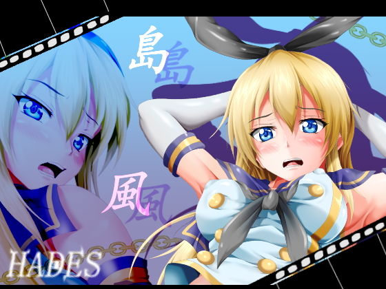 【島風】ハーデス