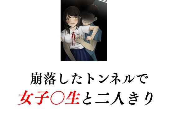 【崩落したトンネルで女子〇生と二人きり】Inazuma