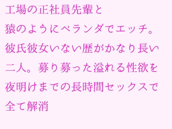 【工場の正社員先輩と猿のようにベランダでエッチ。彼氏彼女いない歴がかなり長い二人。募り募った溢れる性欲を夜明けまでの長時間セックスで全て解消】逢瀬のひび