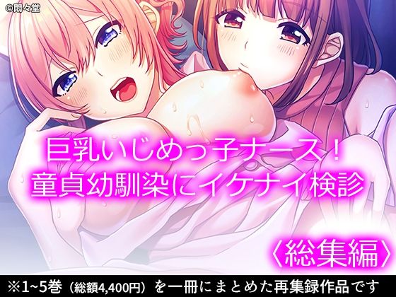 【巨乳いじめっ子ナース！童貞幼馴染にイケナイ検診 ＜総集編＞】悶々堂