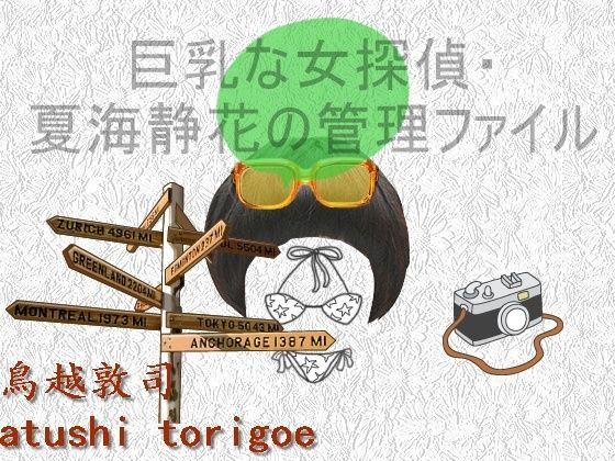 【巨乳な女探偵・夏海静花の管理ファイル】pdf小説 鳥越敦司