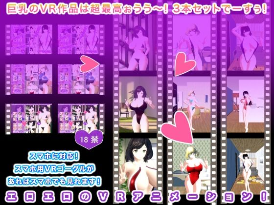 【巨乳のVR作品は超最高ぉうう〜！ 3本セットでーすぅ！】生肉汁星人