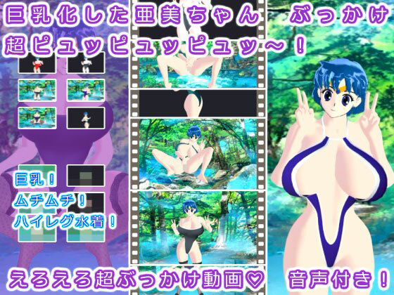 【巨乳化した亜美ちゃん ぶっかけ超ピュッピュッピュッ〜！】生肉汁星人