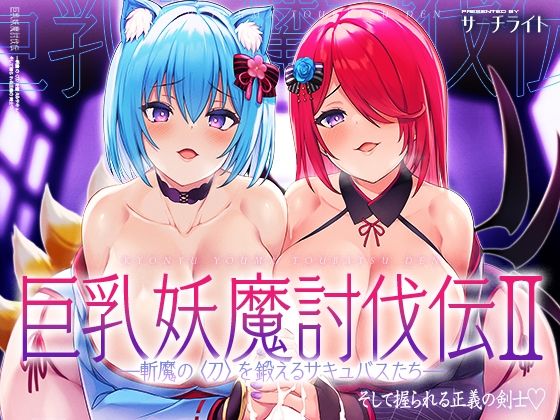 【巨乳妖魔討伐伝 斬魔の〈刀〉を鍛えるサキュバスたち――そして握られる正義の剣士】サーチライト