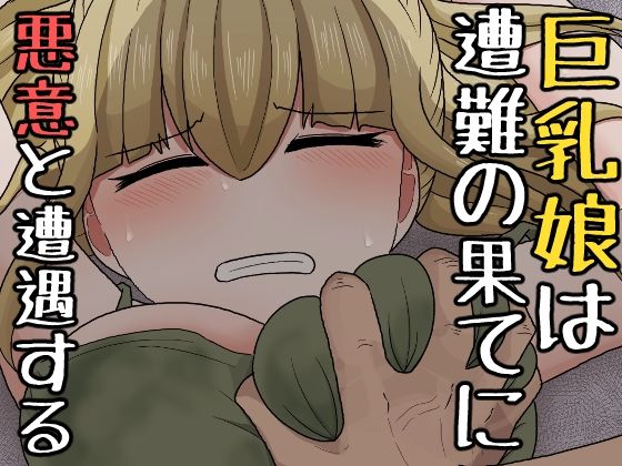 【巨乳娘は遭難の果てに悪意と遭遇する】アマミツ9