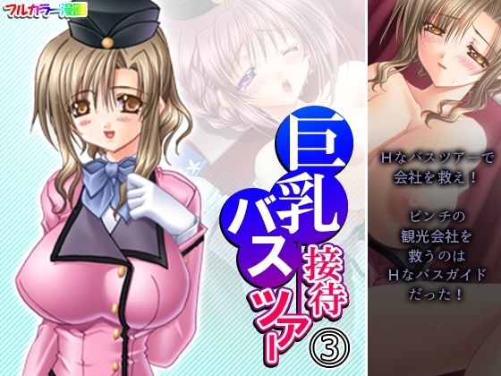 【巨乳接待バスツアー 3巻】アロマコミック