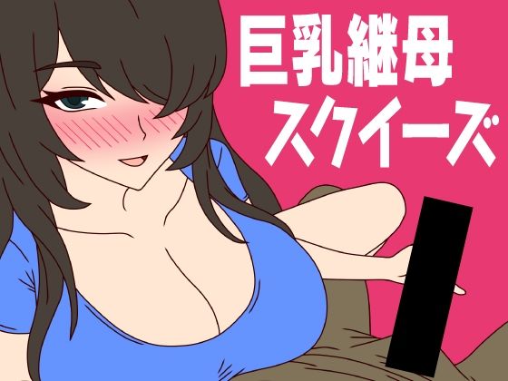 【巨乳継母スクイーズ】ミホト
