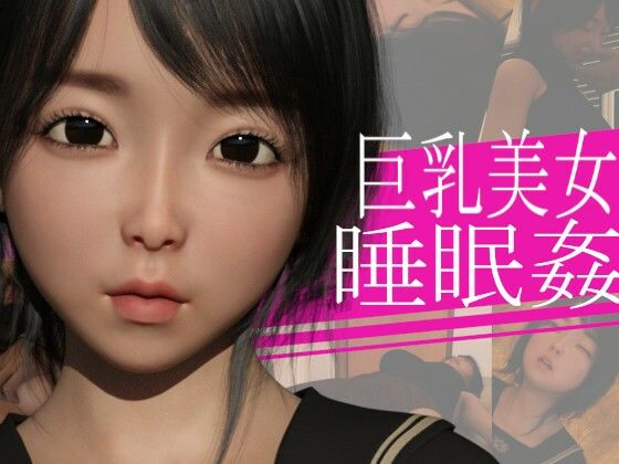 【巨乳美女を睡眠姦したら両想いだった】PLANETROOM