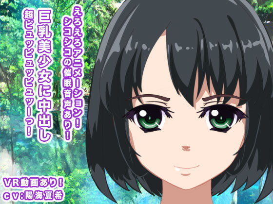 【巨乳美少女に中出し超ピュッピュッピュッーっ！】生肉汁星人