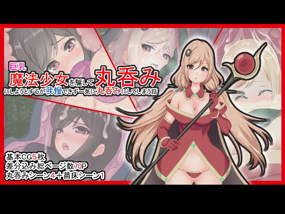【巨乳魔法少女を騙して丸呑みにしようとするが我慢できず一気に丸呑みにしてしまう話】丸呑み缶