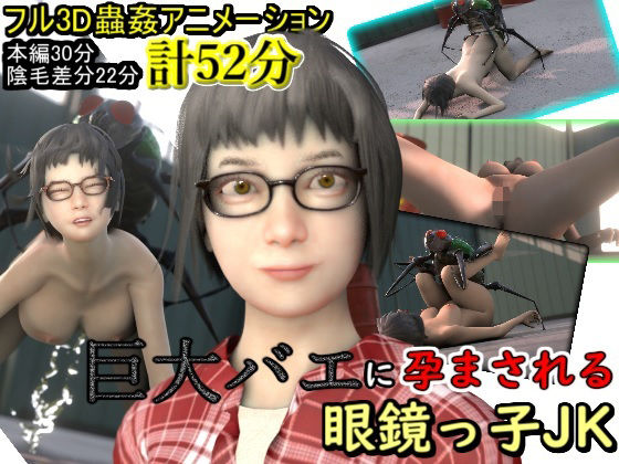 【巨大バエに孕まされる眼鏡っ子JK】湖畔の家