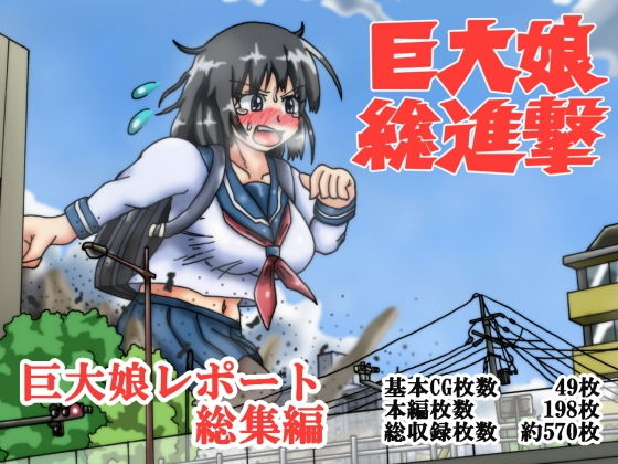 【巨大娘総進撃 巨大娘レポート・総集編】滑空モグラ