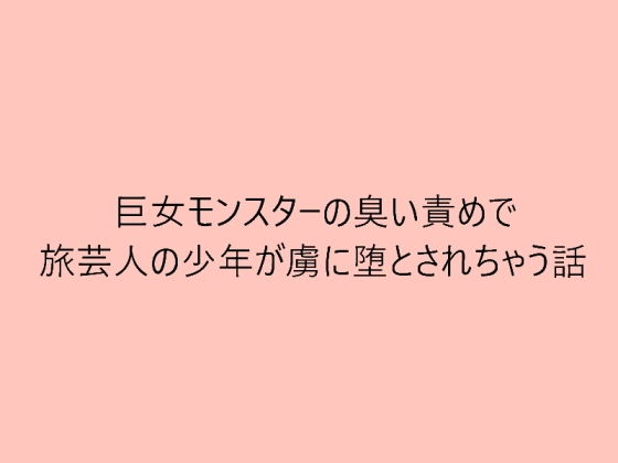 【巨女モンスターの臭い責めで旅芸人の少年が虜に堕とされちゃう話】ooo