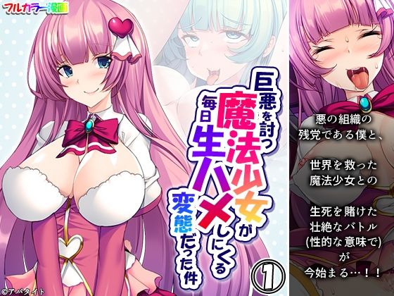 【巨悪を討つ魔法少女が毎日生ハメしにくる変態だった件 1巻】悶々堂