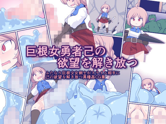 【巨根女勇者己の欲望を解き放つ】おらんげぱうだー